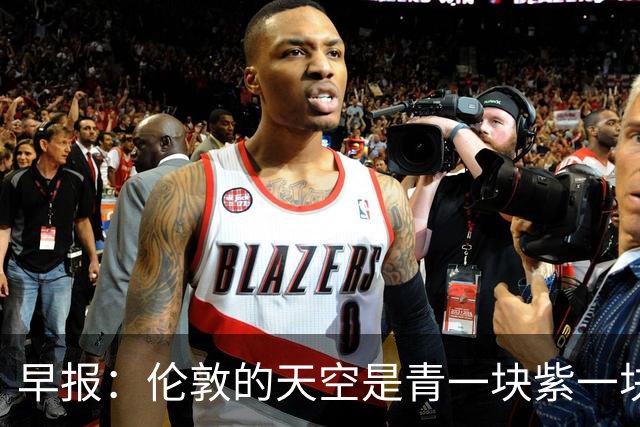 早报：伦敦的天空是青一块紫一块