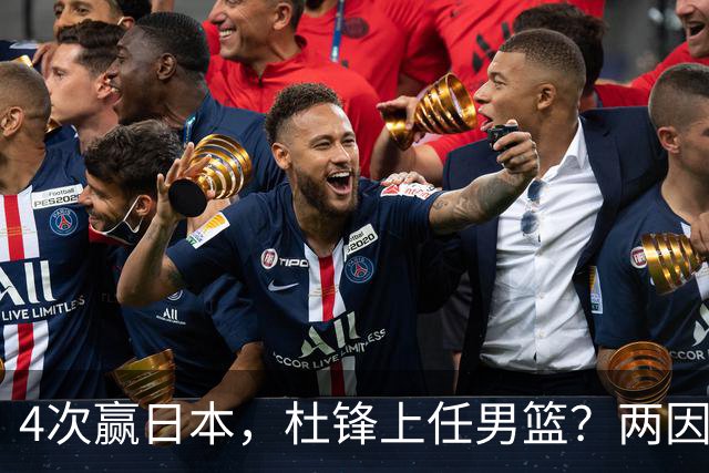 4次赢日本，杜锋上任男篮？两因素关键，曾主动请缨，曾大胜33分